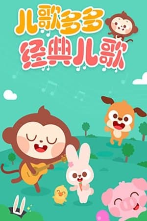 儿歌多多