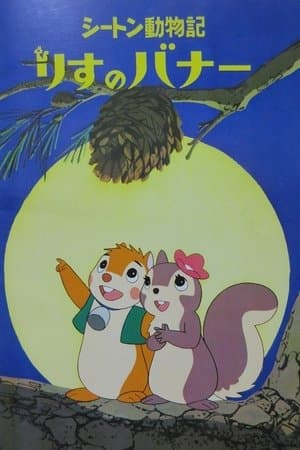 Bannertail: The Story of Gray Squirrel