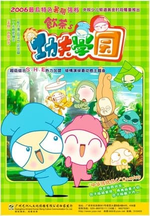 饮茶之功夫学园