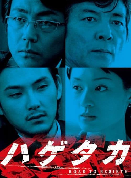 ハゲタカ