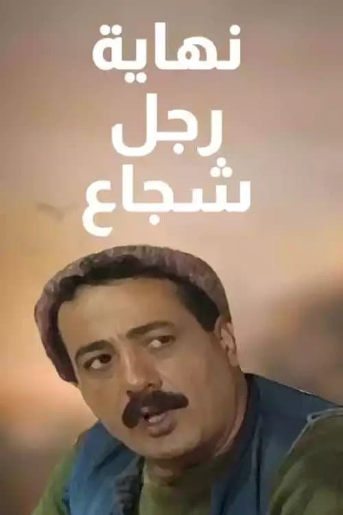 نهاية رجل شجاع